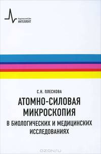 Атомно-силовая микроскопия в биологических и медицинских исследованиях. Учебное пособие