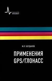 Применения GPS-ГЛОНАСС
