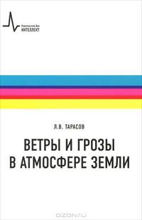 Ветры и грозы в атмосфере Земли. Учебное пособие