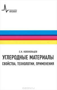 Углеродные материалы. Свойства, технологии, применения. Учебное пособие