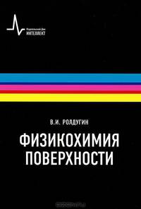 Физикохимия поверхности. Учебник-монография