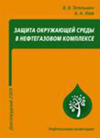 Защита окружающей среды в нефтегазовом комплексе