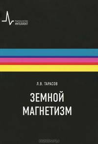 Земной магнетизм. Учебное пособие
