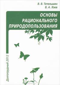 Рациональное природопользование. Учебное пособие