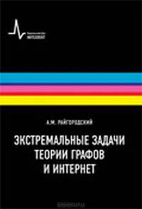 Экстремальные задачи теории графов и Интернет. Учебное пособие