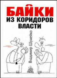 Байки из коридоров власти