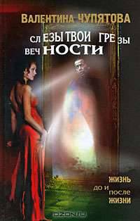 Слезы твои - грезы вечности. Жизнь до и после жизни