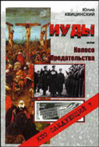 Иуды, или Колесо Предательства