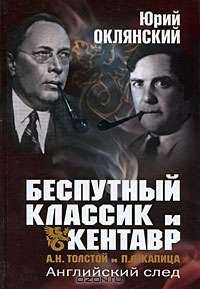 Беспутный классик и Кентавр. А. Н. Толстой и П. Л. Капица. Английский след
