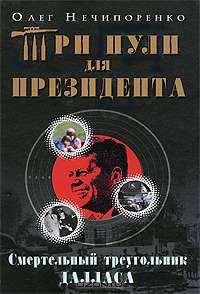 Три пули для президента. Смертельный треугольник Далласа