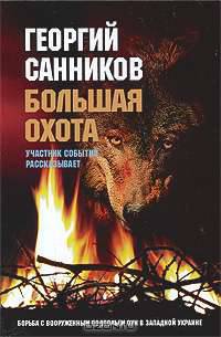 Большая охота. Борьба с вооруженным подпольем ОУН в Западной Украине