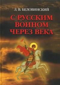 С русским воином через века - 2 изд.