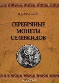 Серебряные монеты Селевкидов
