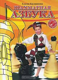 Шахматная азбука. Первая ступень
