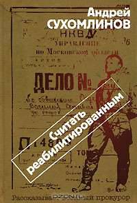 Считать реабилитированным