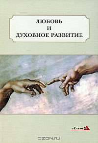 Любовь и духовное развитие