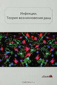 Инфекции. Теория возникновения рака