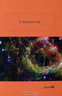 О Вселенной