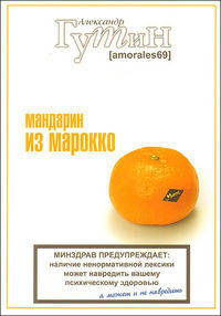 Мандарин из Марокко
