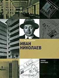 Иван Николаев