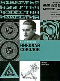 Николай Соколов