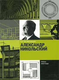 Александр Никольский