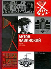 Антон Лавинский