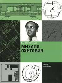 Михаил Охитович