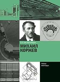 Михаил Коржев
