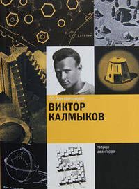 Виктор Калмыков