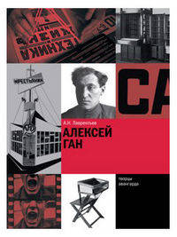 Алексей Ган