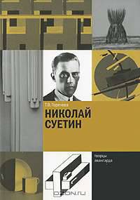 Николай Суетин