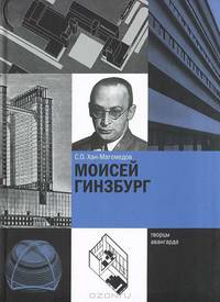 Моисей гинзбург (изд. 2010 - 2011)
