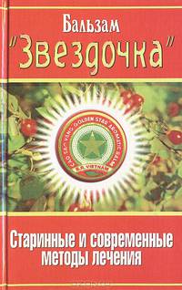 Звездочка. Старинные и современные методы лечения - (Бальзам)