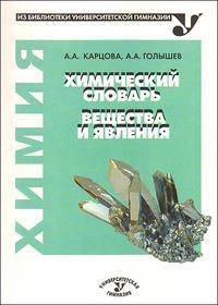 Химический словарь. Вещества и явления