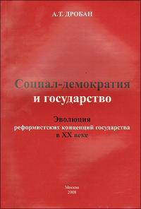 Социал-демократия и государство. Эволюция реформистских концепций государства в XX веке