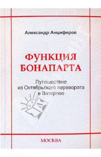 Функция Бонапарта. Путешествие из Октябрьского переворота в Ватерлоо. Изд. 2-е.испр.