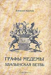 Графы Медемы. Хвалынская ветвь