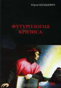 Футурология кризиса