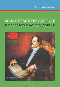 Мамед Эмин Расулзаде и Кавказская Конфедерация