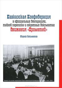 Кавказская Конфедерация в официальных декларациях, тайной переписке и секретных документах движения "Прометей". Сборник документов