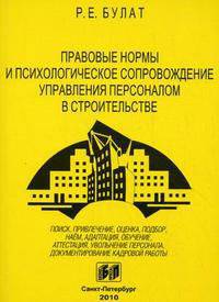 Правовые нормы и психологическое сопровождение управления персоналом в строительстве. Научное издание
