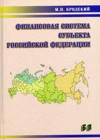 Финансовая система субъекта Российской Федерации. По материалам Санкт-Петербурга