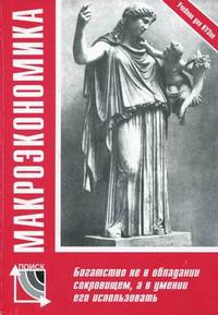 Макроэкономика. 2-е изд., испр. и доп