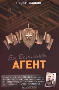 Его Величество Агент