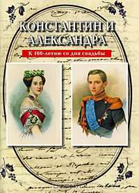 Константин и Александра. К 160-летию со дня свадьбы