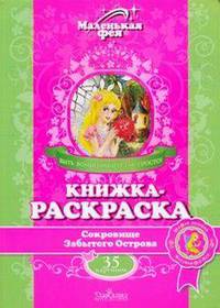 Книжка-раскраска: Сокровище Забытого Острова