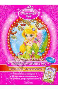 З. Серебрякова: Книжка-раскраска: Загадка волшебных бус