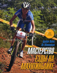 Мастерство езды на маунтинбайке