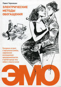 Электрические методы обогащения. Правдивая история о виртуальных амебах, современном инновационном предпринимательстве и прочей ерунде, типа любви и смысла жизни